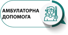 Амбулаторна допомога - зображення